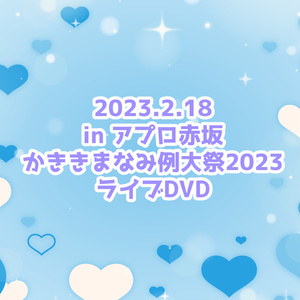 かききまなみ例大祭2023ライブDVD