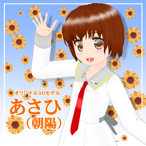 オリジナル3Ｄモデル「あさひ」（VRMのみの暫定版）　