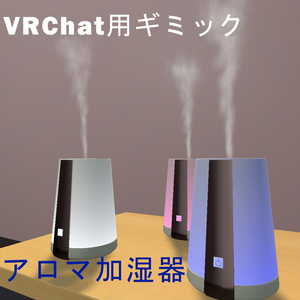 【VRC想定】アロマ加湿器