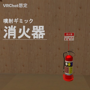 VRC Assumption] Fire extinguisher model