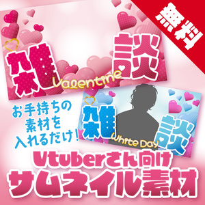【無料素材】バレンタイン・ホワイトデーのサムネイル素材
