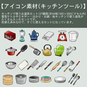 【アイコン素材(キッチンツール)】