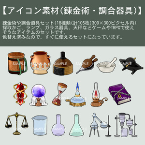【アイコン素材(錬金術・調合器具)】