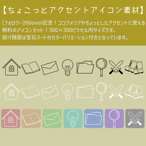 【ちょこっとアクセントアイコン素材】