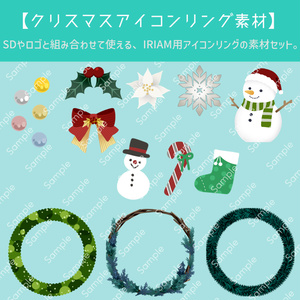 【クリスマスアイコンリング素材】