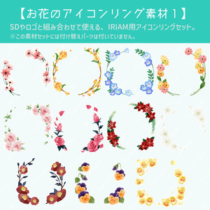 【お花のアイコンリング素材１】