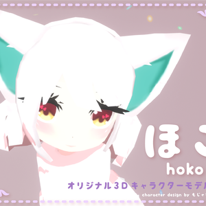 ほこ hoko / オリジナル3Dモデル
