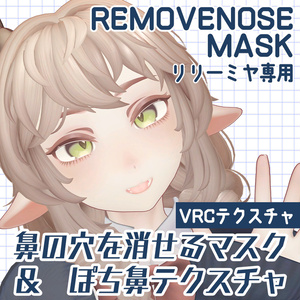 【リリーミヤ専用】鼻の穴を消すマスク＋ぽち鼻