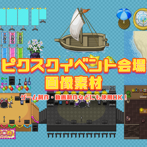 ぴぽや「ピクスクイベント会場画像素材」