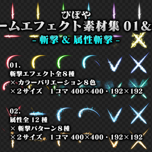 ぴぽやゲームエフェクト素材集01-斬撃- ＆ 02-属性斬撃- セット