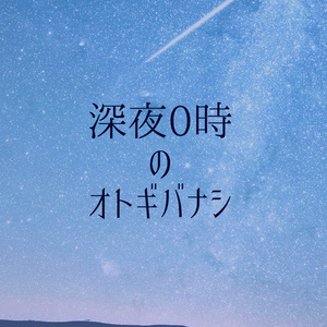 深夜0時のオトギバナシ　ing!18新刊１【あんしんBOOTHパック版】