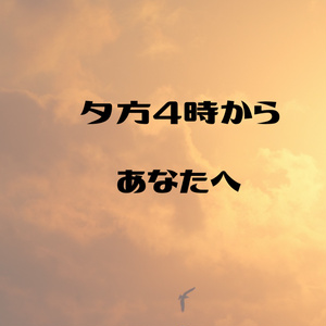 「夕方4時から　あなたへ」ing!20新刊１【あんしんBOOTHパック版】