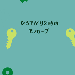 「ひる下がり2時のモノローグ」ing!24新刊1【あんしんBOOTHパック版】