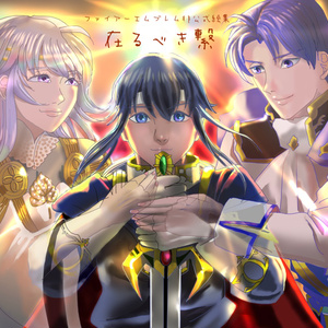 ファイアーエムブレム聖戦の系譜 聖戦の系譜その三 - さいの