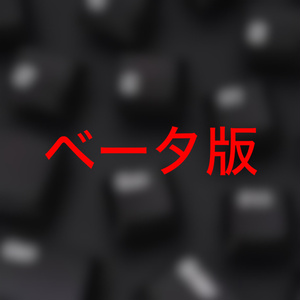 同ショップ「便利データパック」ベータ版