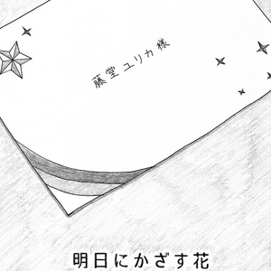 [PDF版] 明日にかざす花