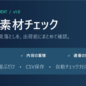 ゲーム素材チェック v1.0｜画像・音声の空ファイル・重複・連番抜けを確認【Windows】