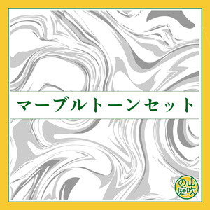 マーブルトーンセット