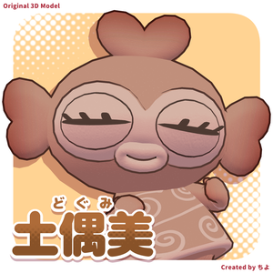 オリジナル3Dモデル『土偶美』