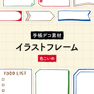 【手帳デコ】イラストフレーム・色こいめ【PDF素材】