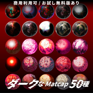 【商用利用可/無料版有】ダークなMatCap/50種