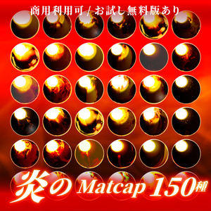【商用利用可/無料版有】炎のMatCapパック/150種🔥
