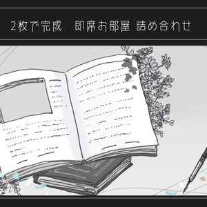 2枚で完成　即席お部屋詰め合わせセット【10種パック】5