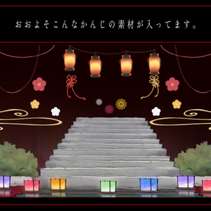 和風お部屋素材