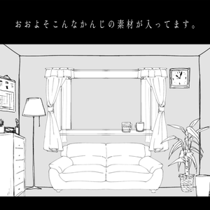 ワンルーム風お部屋素材