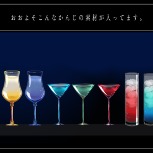 カクテル風お部屋素材