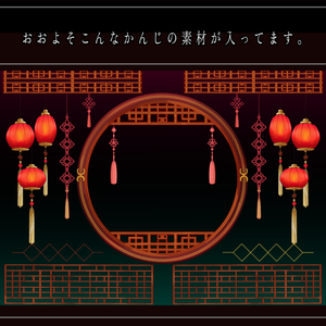 中華風お部屋素材