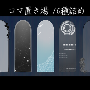 いろんなコマ置き場 10種詰め合わせ