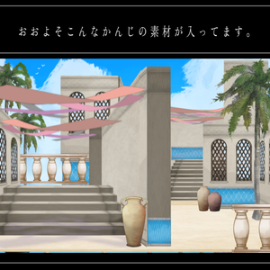 アラビアン風お部屋素材