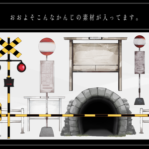 交通系お部屋素材【踏切・バス停・トンネル】