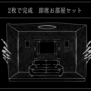 2枚で完成　即席お部屋詰め合わせセット【ホラー10種パック】9