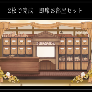 2枚で完成 即席お部屋詰め合わせセット　第10弾