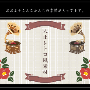 大正レトロ風お部屋素材