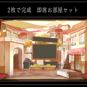 【10種】2枚で完成 即席お部屋詰め合わせセット【第11弾】