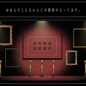美術館風お部屋素材