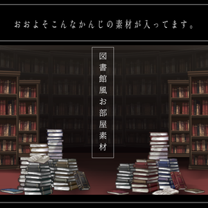 図書館風お部屋素材