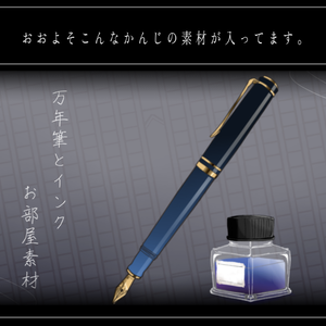 文具風素材セット【インクと万年筆】