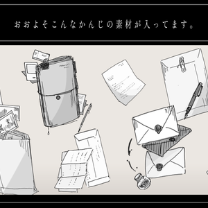 ペン画風素材【手紙と資料】