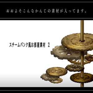 スチームパンク風お部屋素材2