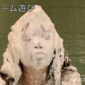 生クリーム遊び