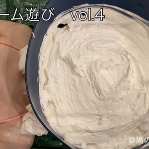 生クリーム遊び　vol.4 （上編のみ／First half only）