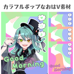 【無料】カラフルポップなおはV素材【VTuber素材】