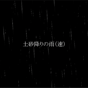 【APNG素材】APNG素材「土砂降りの雨」【雨】