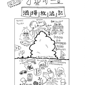 帰ってきた！ソレイユ酒場放浪記（栓抜きなし、本のみ）