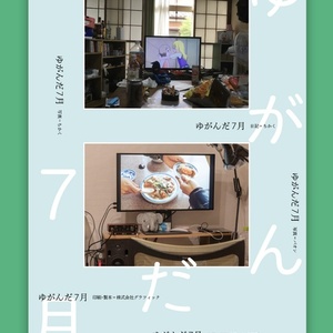 ゆがんだ7月