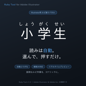 【Illustrator用自動ルビ振りパネル】ルビツール ─ 読みは自動。選んで、押すだけ。